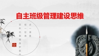 班级自主管理建设