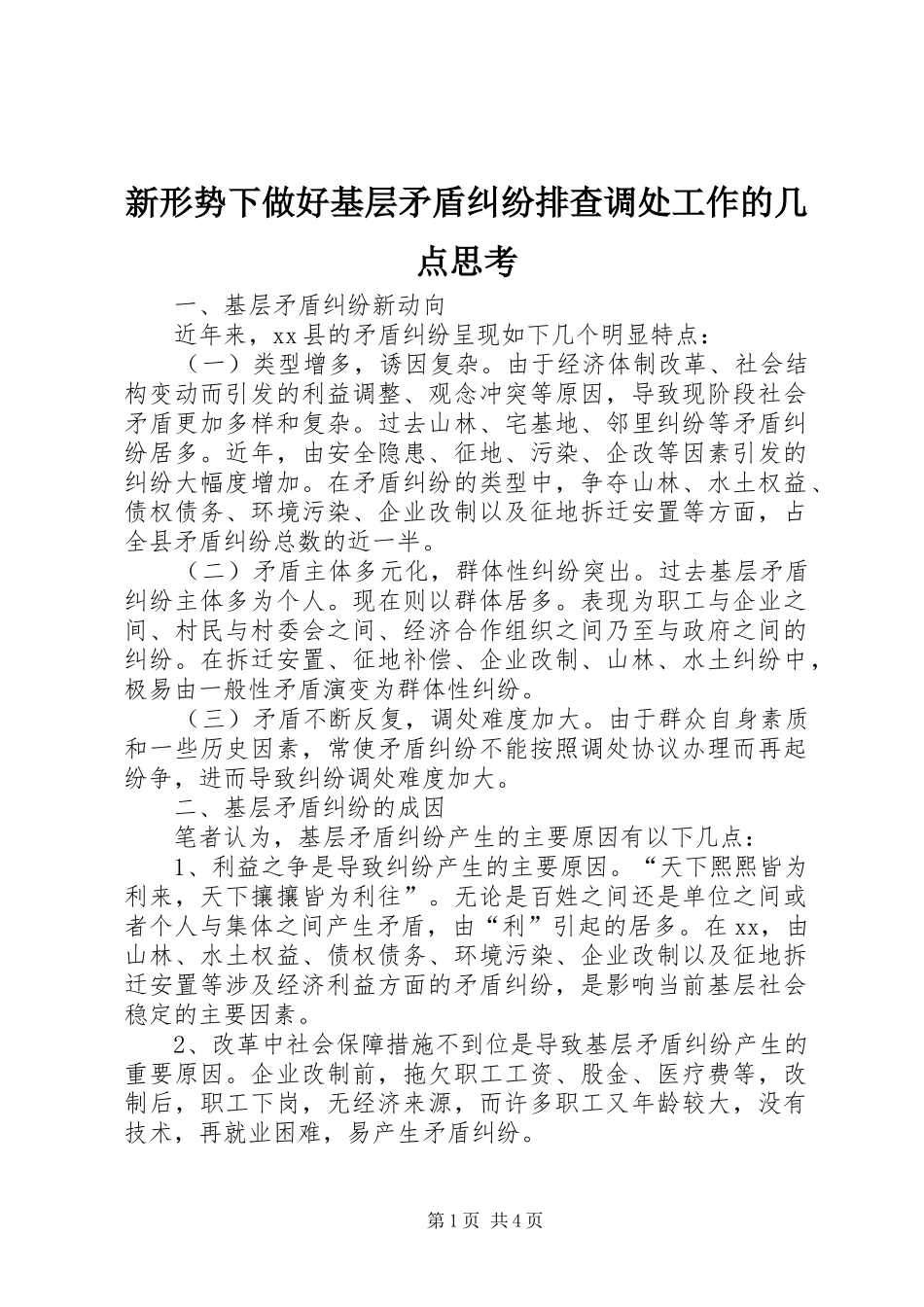 新形势下做好基层矛盾纠纷排查调处工作的几点思考_第1页