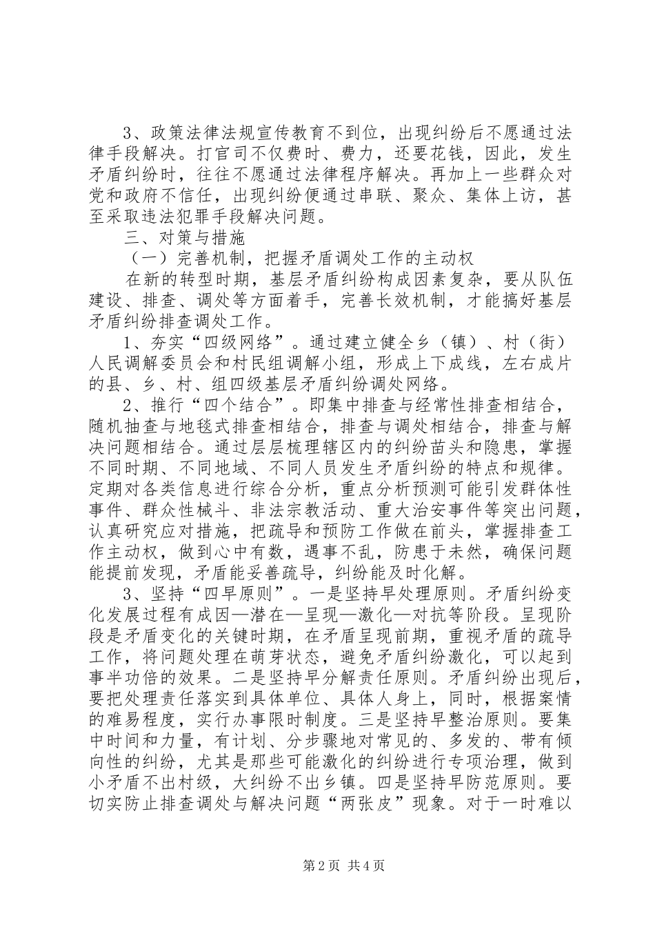 新形势下做好基层矛盾纠纷排查调处工作的几点思考_第2页
