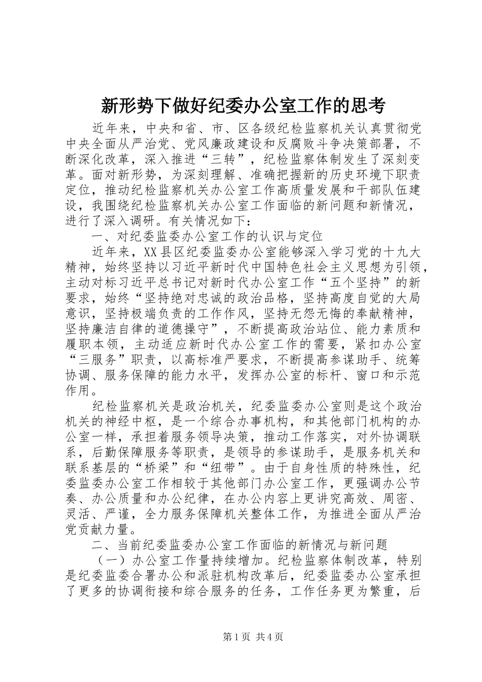 新形势下做好纪委办公室工作的思考_第1页