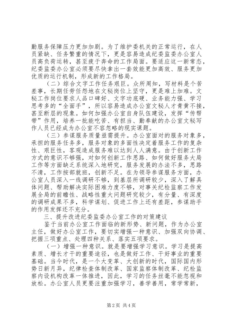 新形势下做好纪委办公室工作的思考_第2页