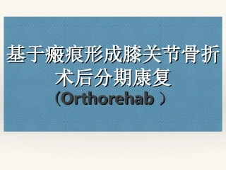 瘢痕形成膝关节骨折术后康复