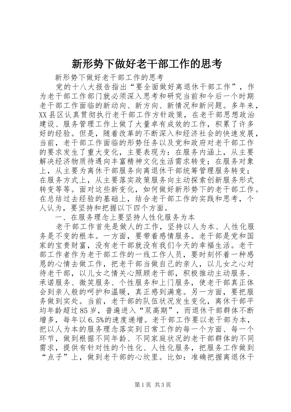 新形势下做好老干部工作的思考_第1页