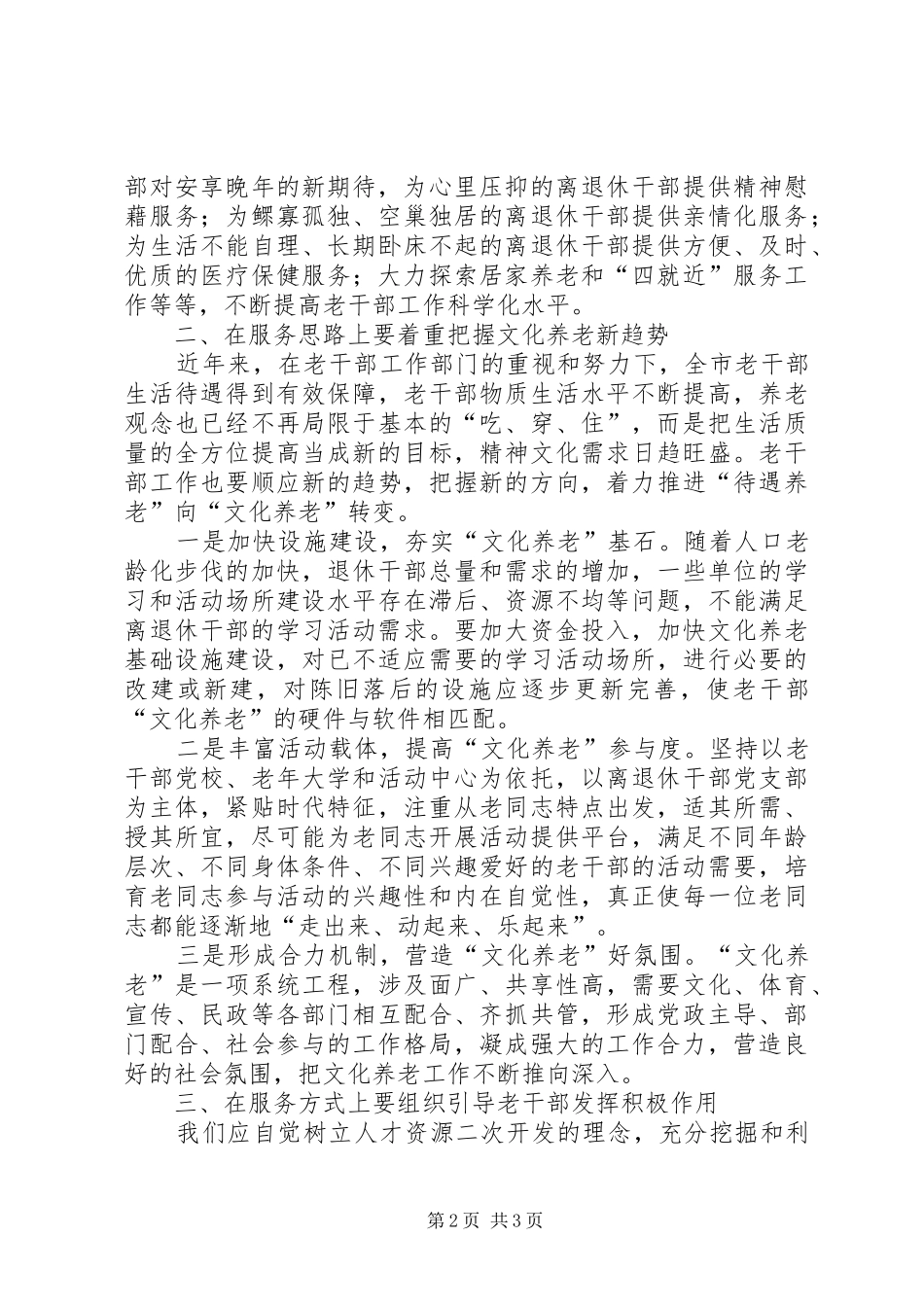 新形势下做好老干部工作的思考_第2页