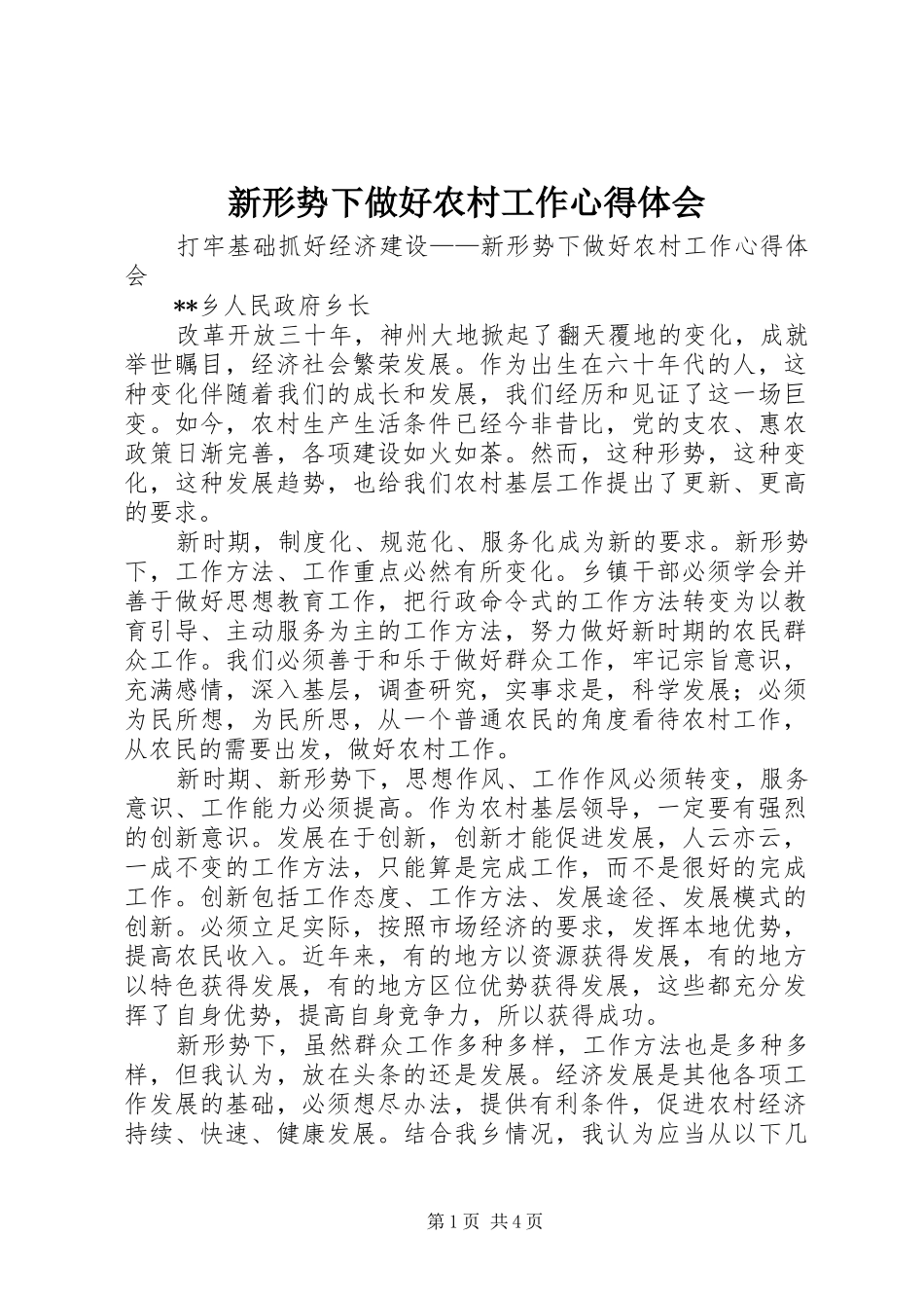 新形势下做好农村工作心得体会_第1页
