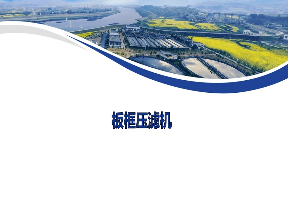 板框压滤机操作说明_第1页