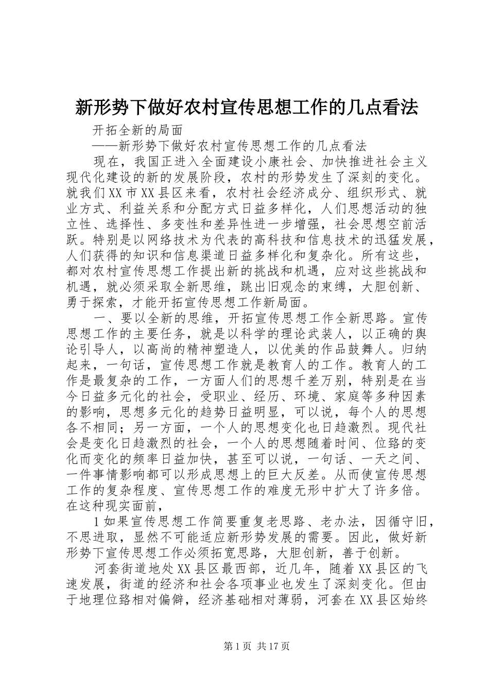 新形势下做好农村宣传思想工作的几点看法_第1页