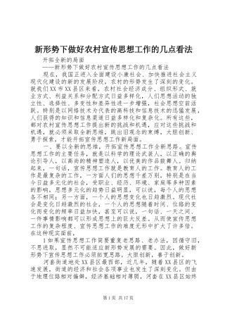 新形势下做好农村宣传思想工作的几点看法