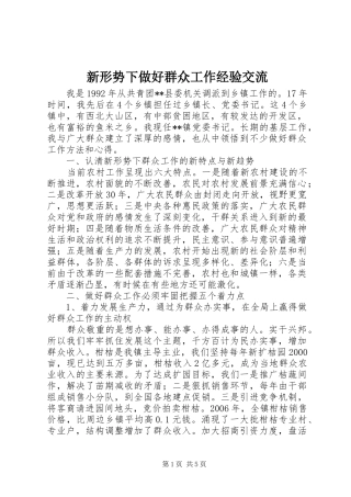 新形势下做好群众工作经验交流