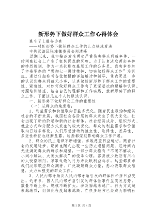 新形势下做好群众工作心得体会