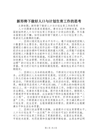 新形势下做好人口与计划生育工作的思考