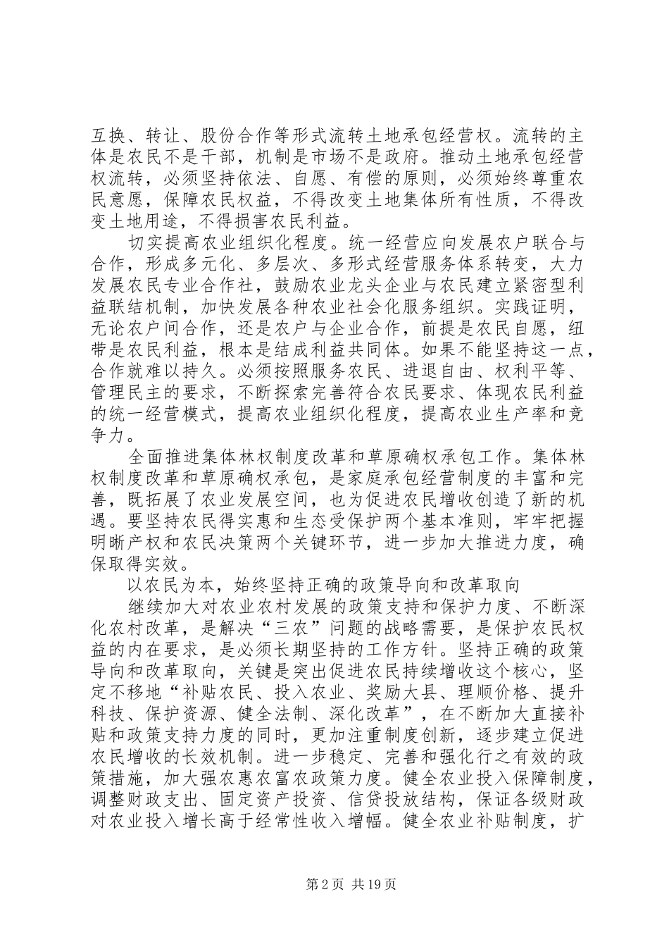 新形势下做好三农工作_第2页