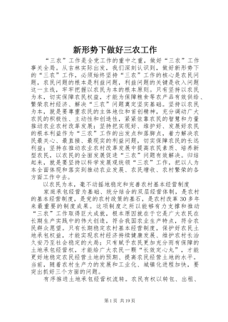 新形势下做好三农工作
