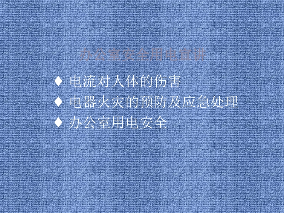 办公室安全用电课件_第2页