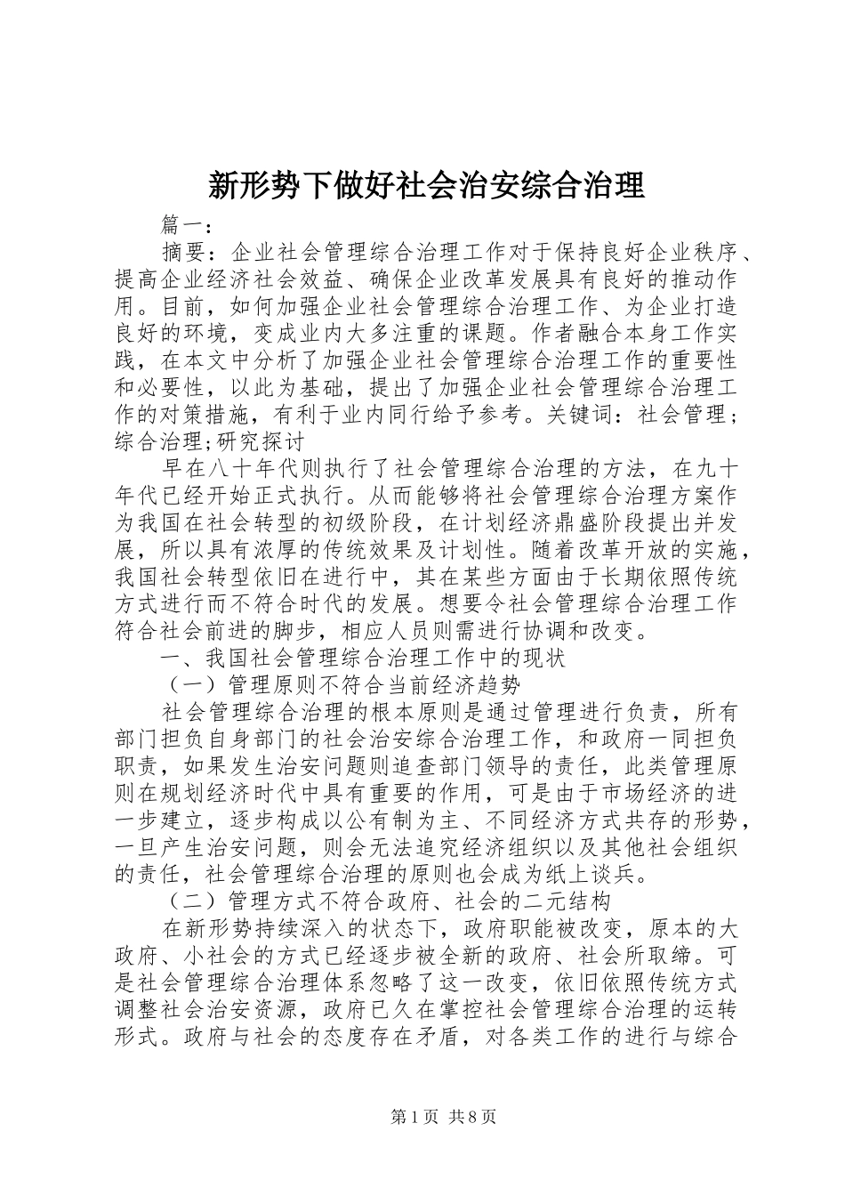 新形势下做好社会治安综合治理_第1页