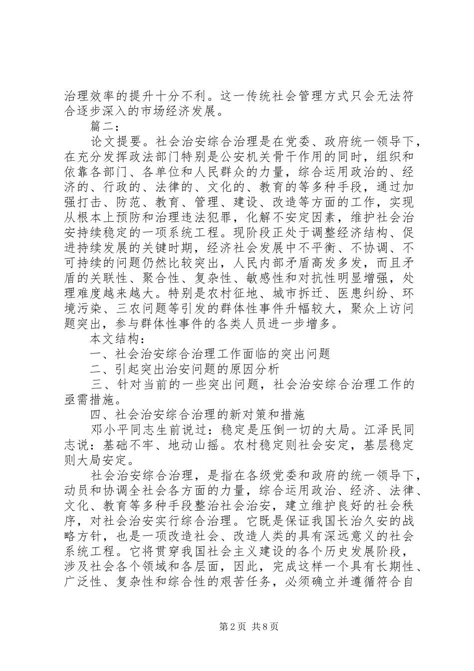 新形势下做好社会治安综合治理_第2页
