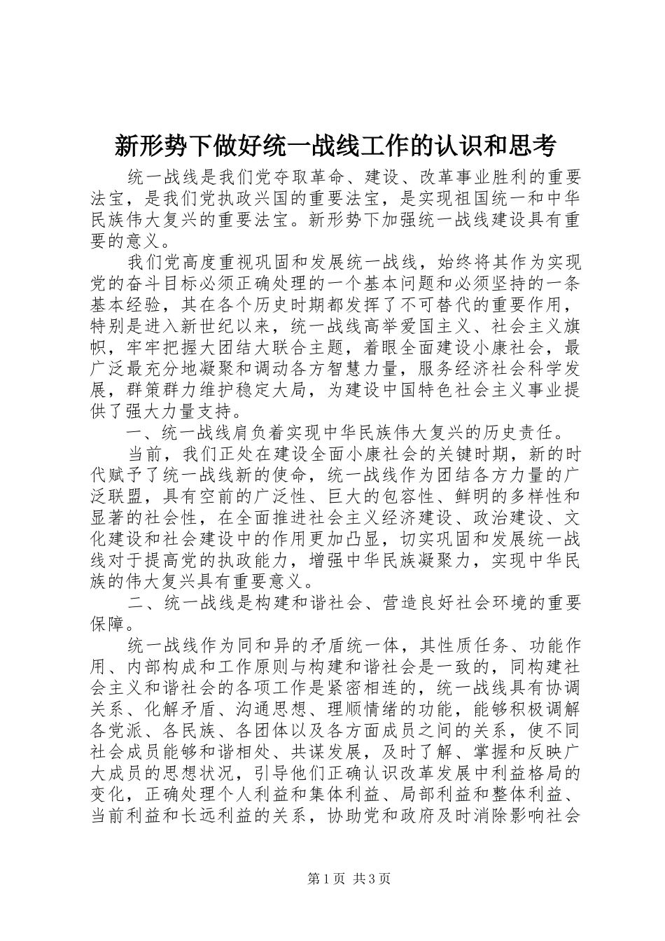 新形势下做好统一战线工作的认识和思考_第1页