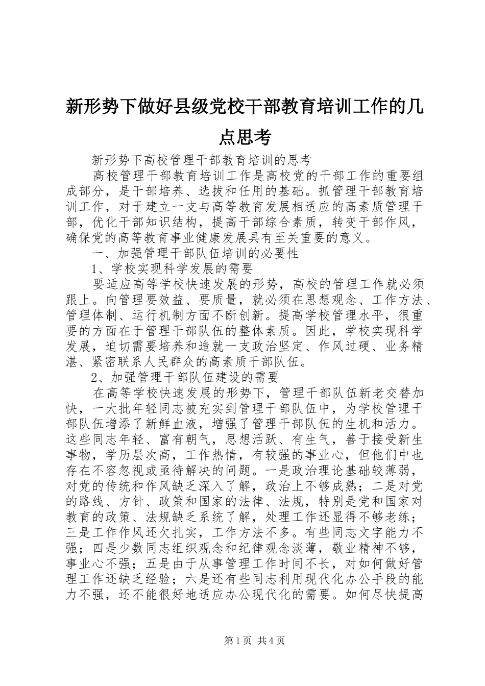 新形势下做好县级党校干部教育培训工作的几点思考_第1页