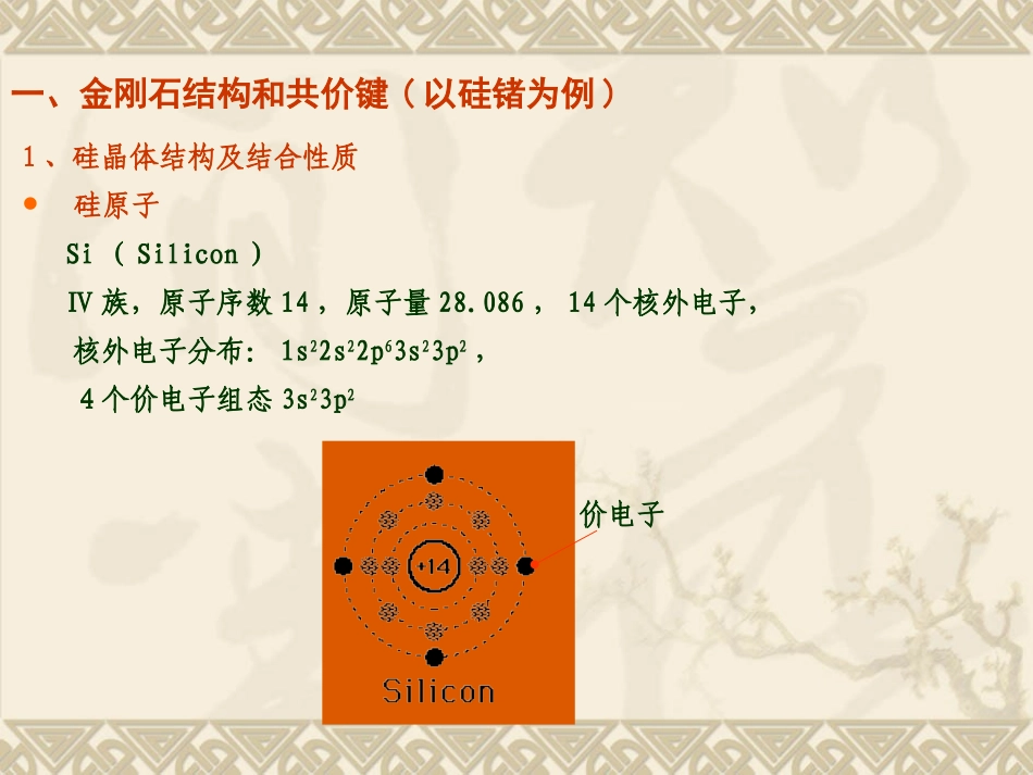 半导体的晶体结构和结合性质_第3页