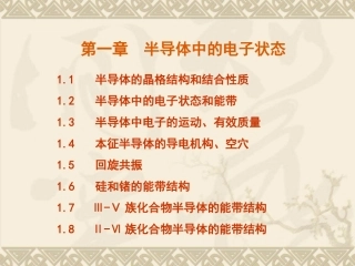 半导体的晶体结构和结合性质