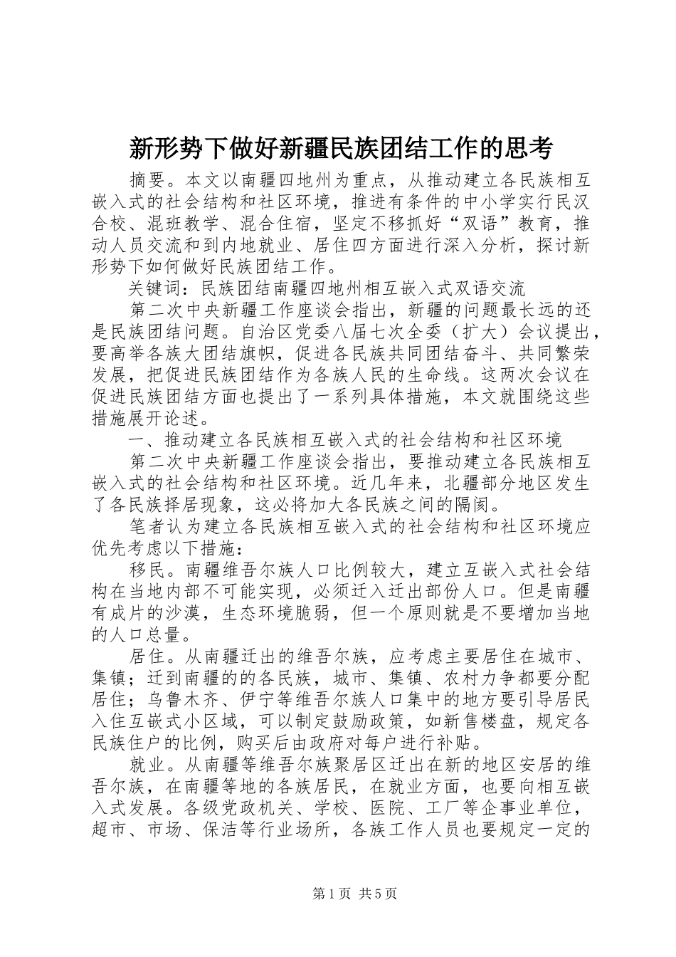 新形势下做好新疆民族团结工作的思考_第1页