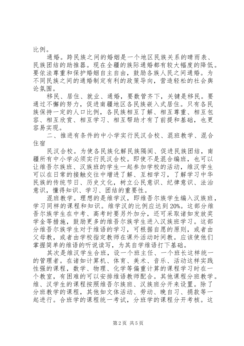 新形势下做好新疆民族团结工作的思考_第2页