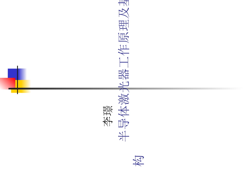 半导体激光器工作原理_第1页