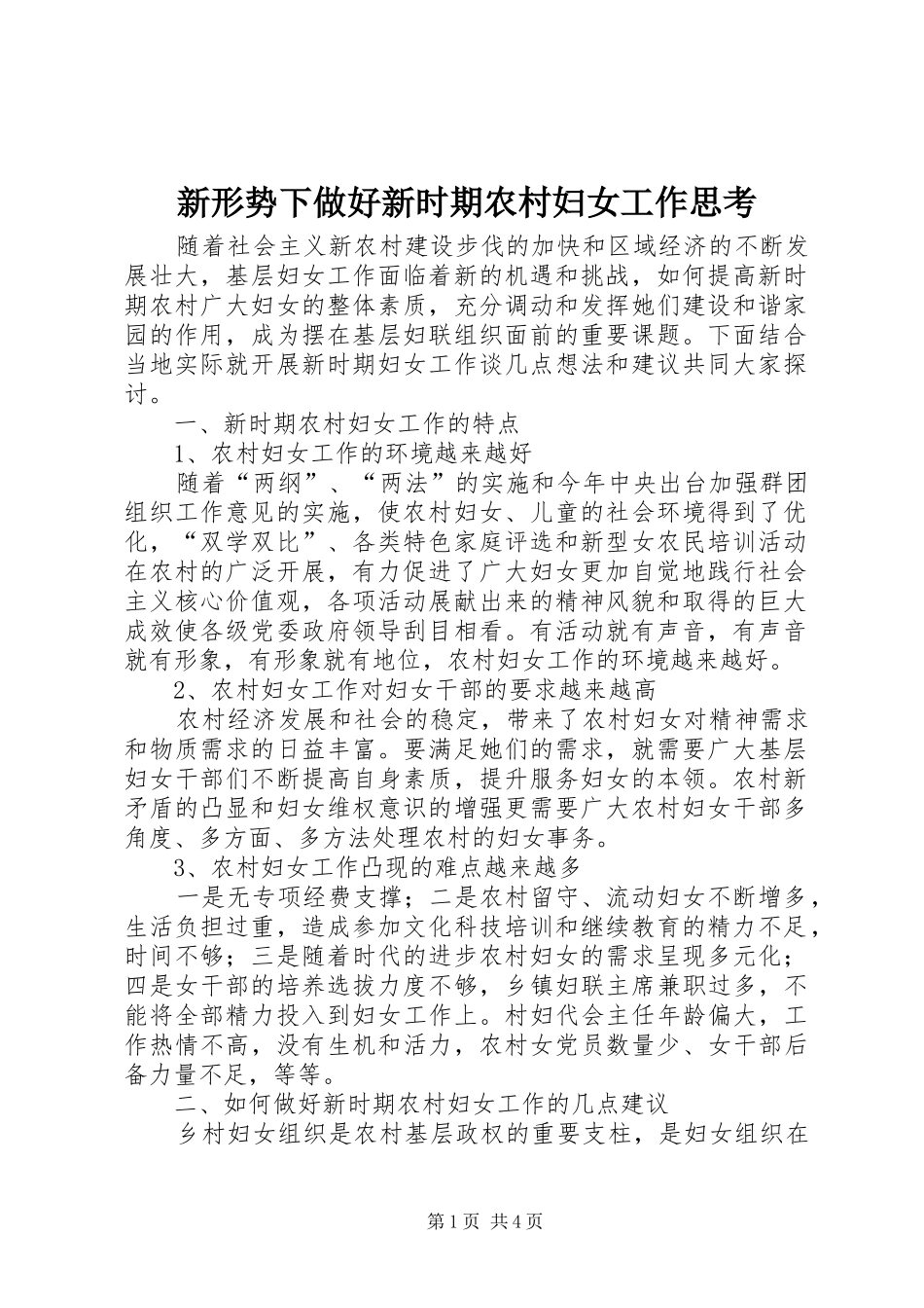 新形势下做好新时期农村妇女工作思考_第1页