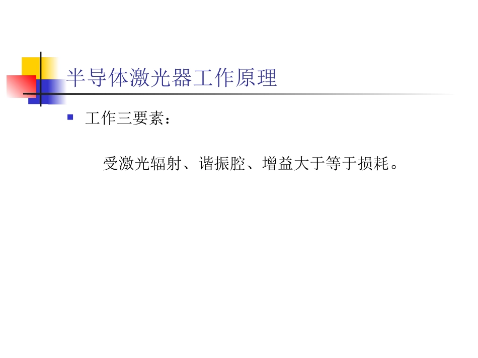 半导体激光器工作原理及基本结构_第3页