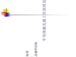 半导体激光器工作原理及基本结构