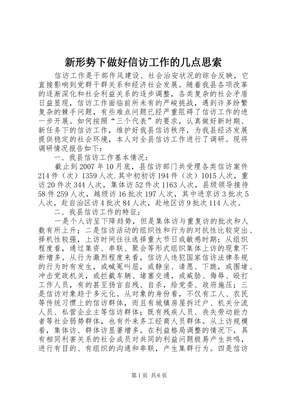 新形势下做好信访工作的几点思索_第1页