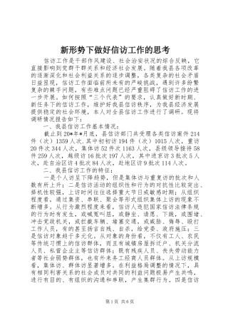 新形势下做好信访工作的思考