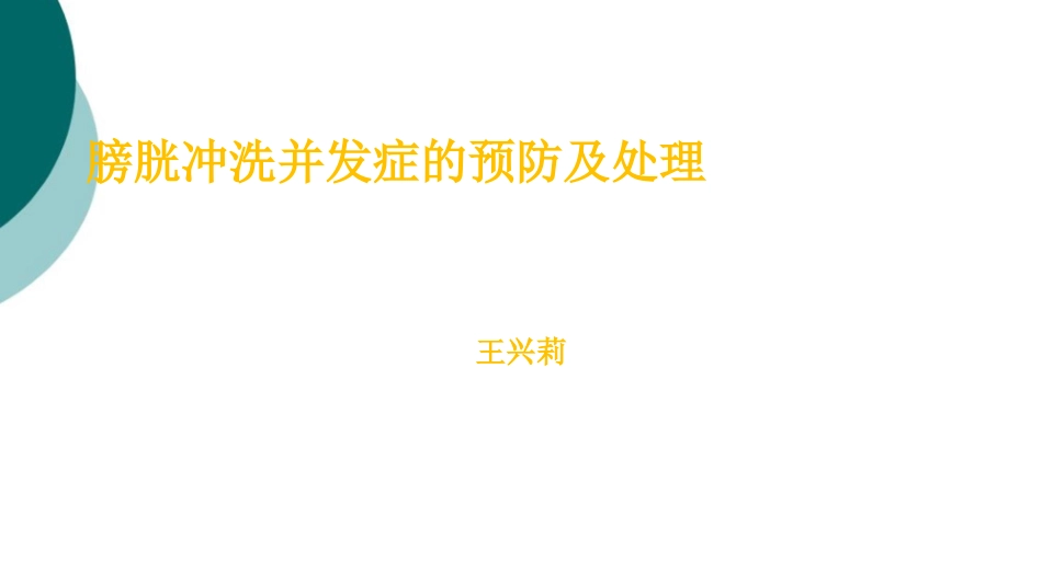 膀胱冲洗并发症的预防和处置_第1页