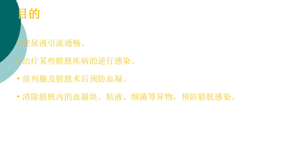 膀胱冲洗并发症的预防和处置_第2页