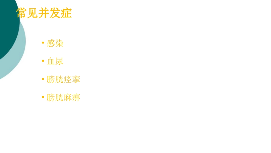 膀胱冲洗并发症的预防和处置_第3页