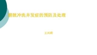 膀胱冲洗并发症的预防和处置