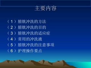 膀胱冲洗的方法和注意事项