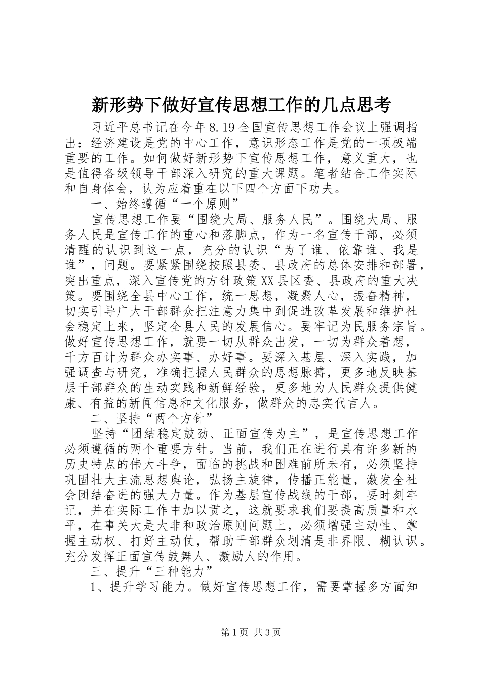 新形势下做好宣传思想工作的几点思考_第1页