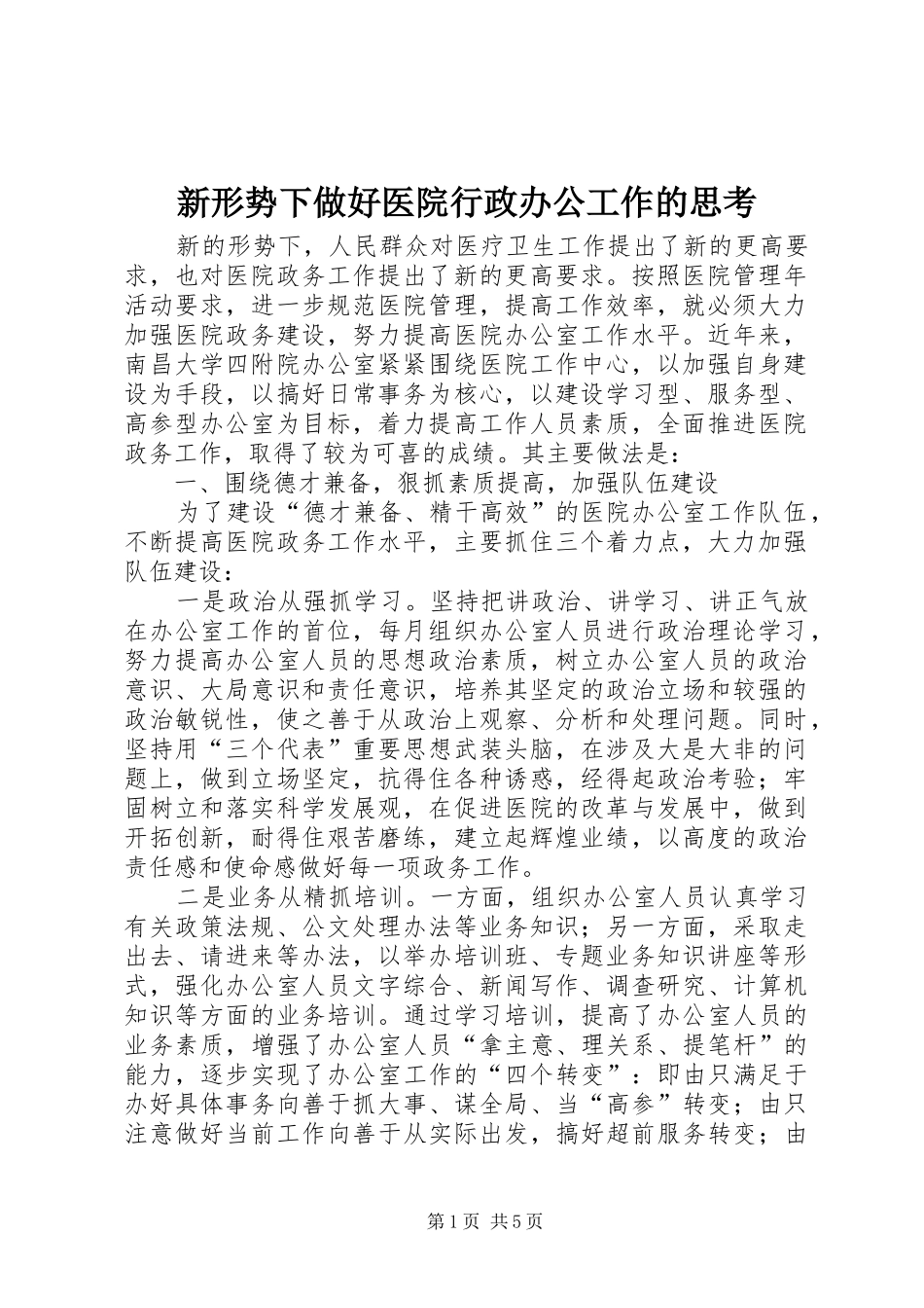 新形势下做好医院行政办公工作的思考_第1页