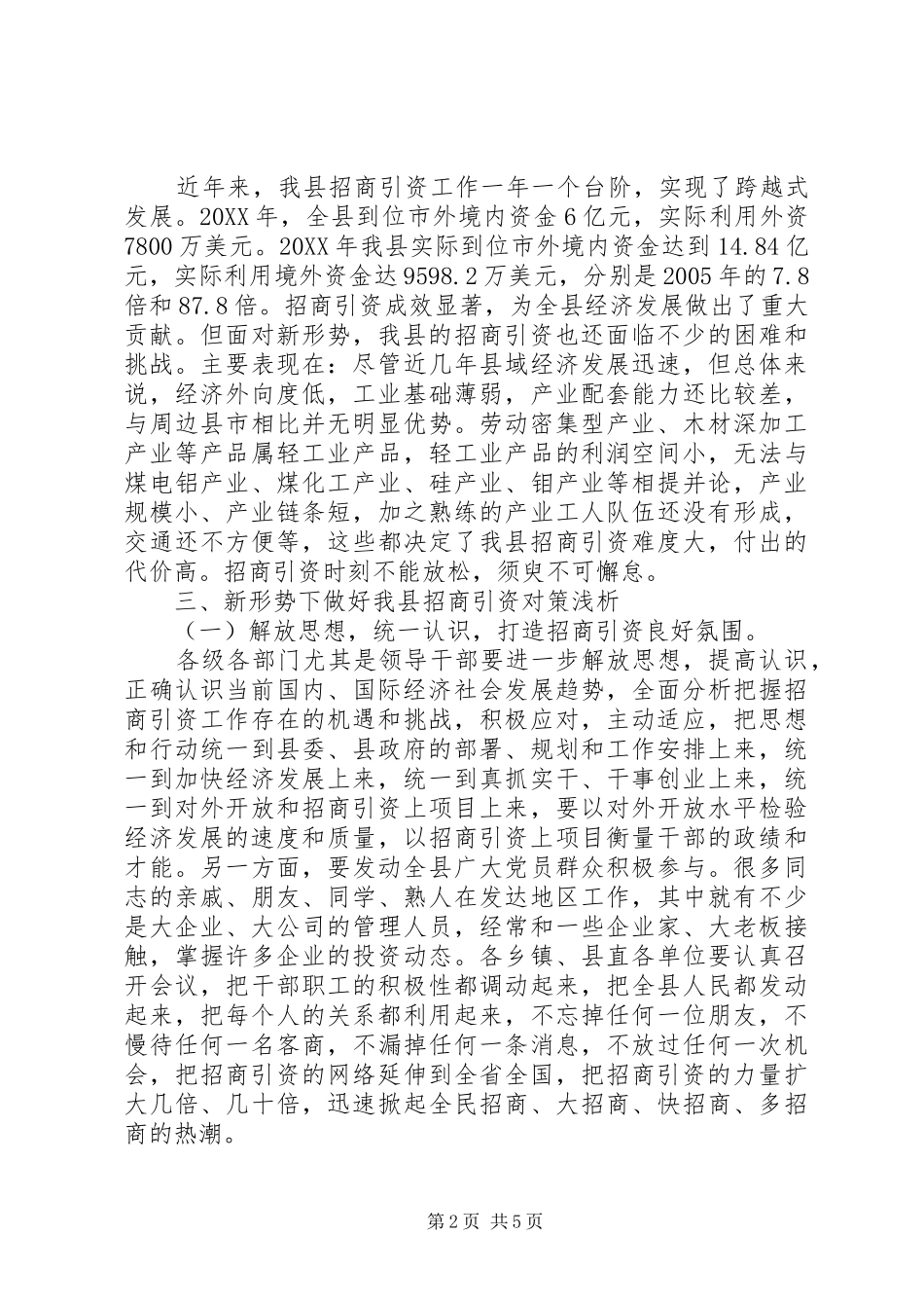 新形势下做好招商引资工作对策研究_第2页