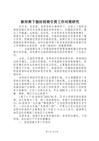 新形势下做好招商引资工作对策研究