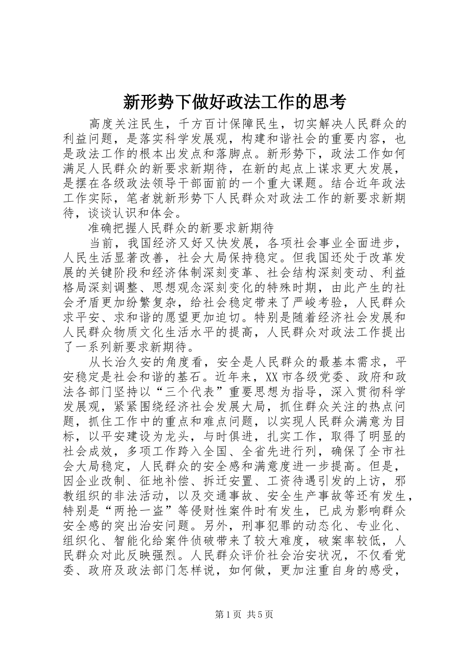 新形势下做好政法工作的思考_第1页