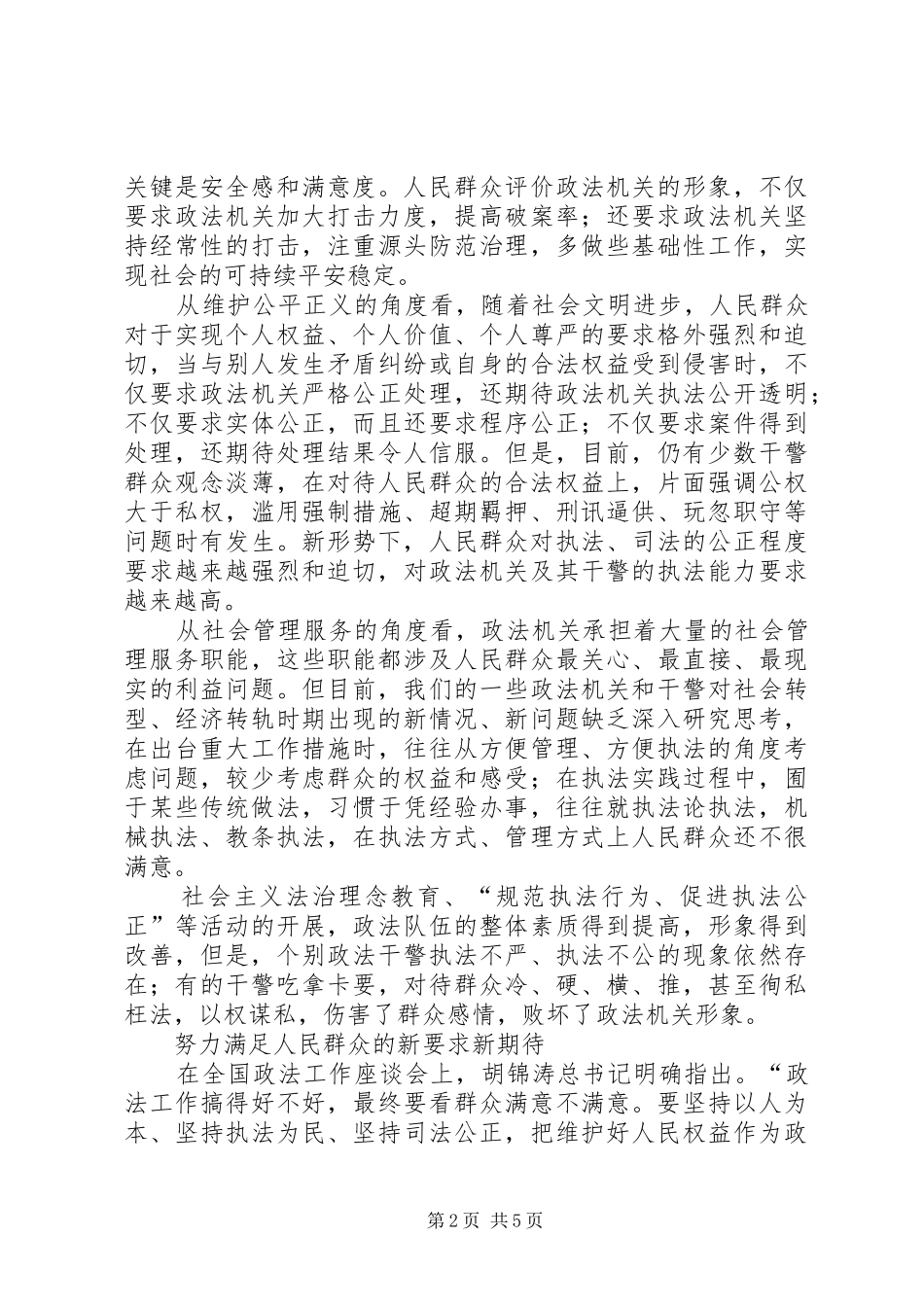 新形势下做好政法工作的思考_第2页