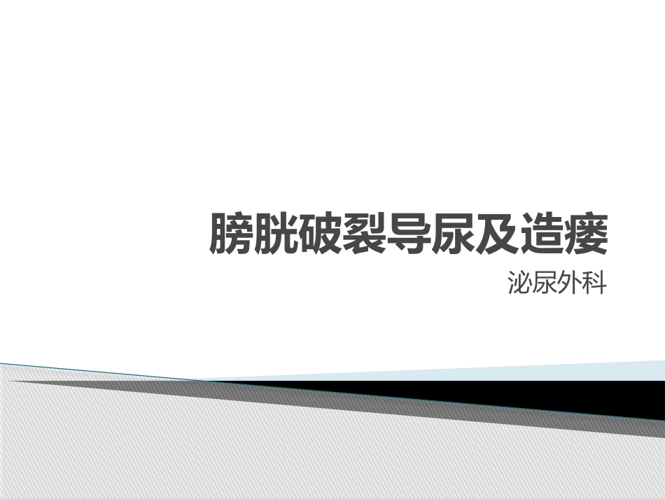 膀胱破裂导尿及造瘘_第1页