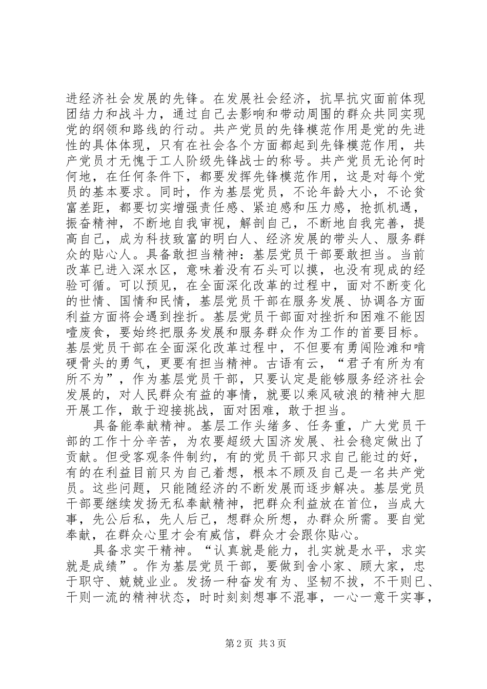 新形势下做一名合格的基层共产党员应具备_第2页