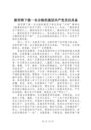 新形势下做一名合格的基层共产党员应具备