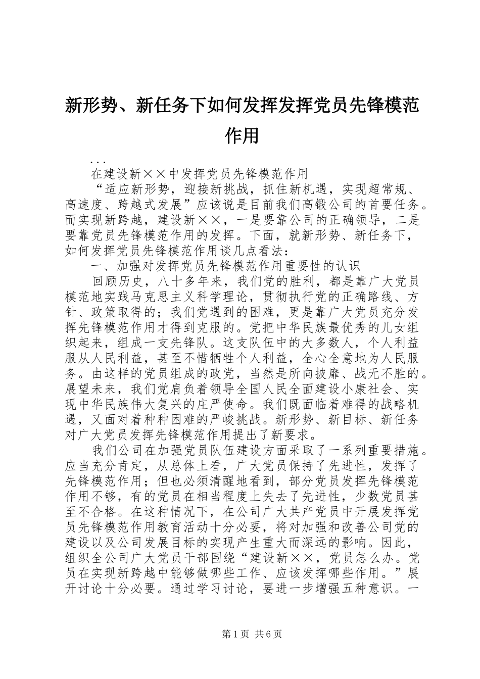 新形势新任务下如何发挥发挥党员先锋模范作用_第1页