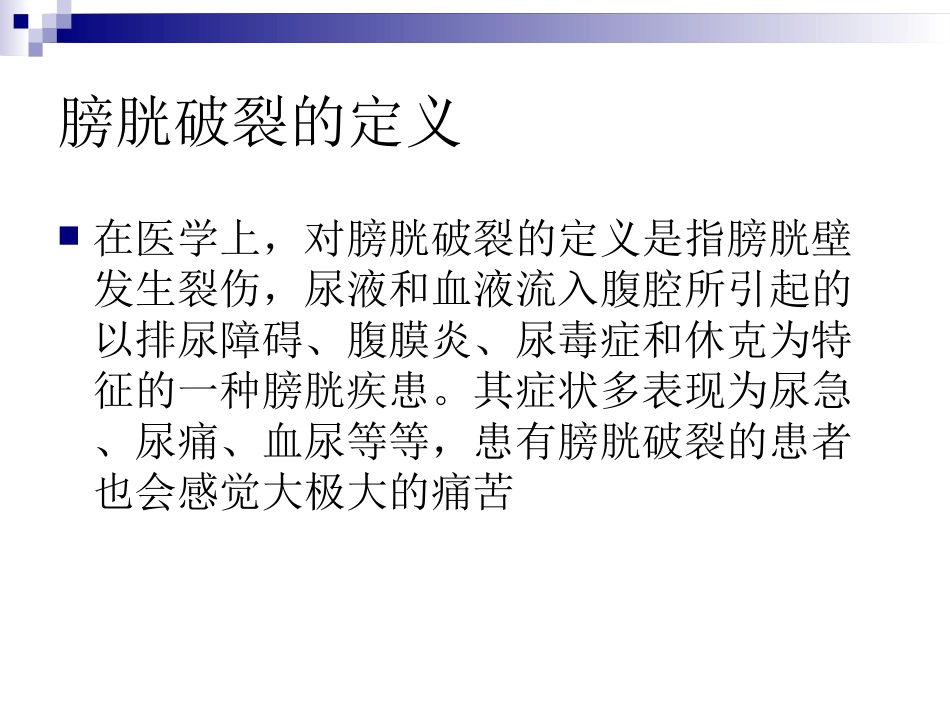 膀胱破裂的护理课件课件_第3页