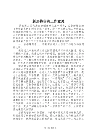 新形势信访工作意见