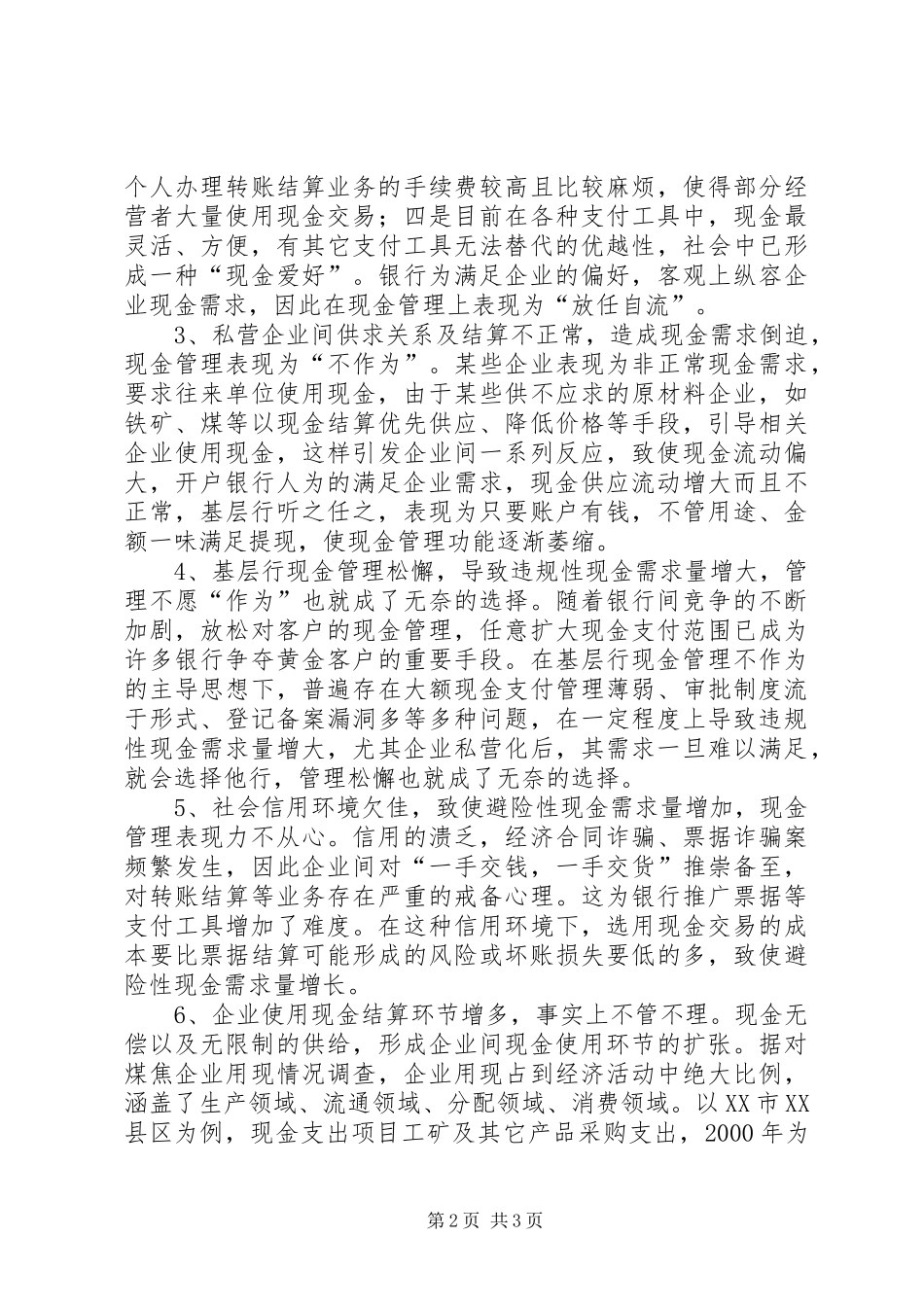 新形势银行现金管理存在的难点及对策_第2页